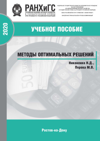 Д. Н. Никоненко: Методы оптимальных решений