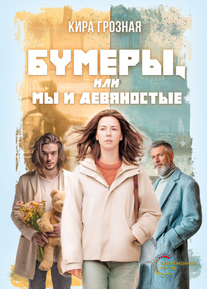 Грозная Кира: Бумеры, или Мы и девяностые