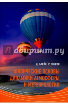 Блейк Дэвид: Физические основы динамики атмосферы и метеорологии. Учебное пособие