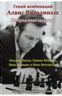 Ланка Зигурдс: Гений комбинаций Алвис Витолиньш. Избранные партии