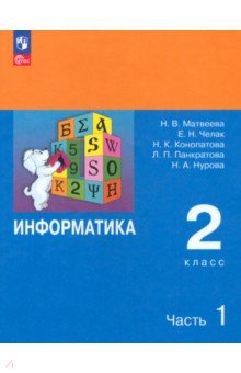 Матвеева Наталия Владимировна: Информатика. 2 класс. Учебник. В 2-х частях. ФГОС