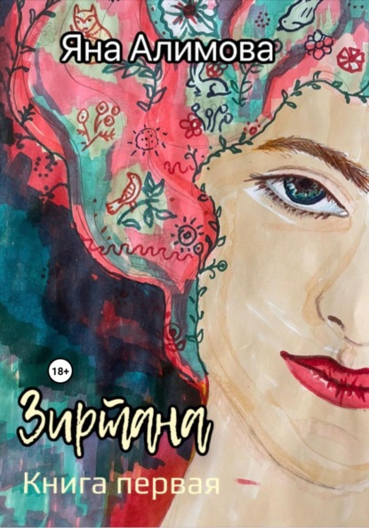 Алимова Яна: Зиртана