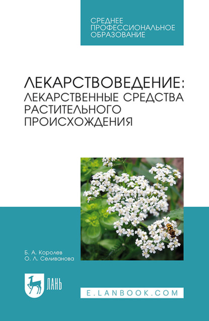 А. Б. Королев: Лекарствоведение. Лекарственные средства растительного происхождения. Учебное пособие для СПО