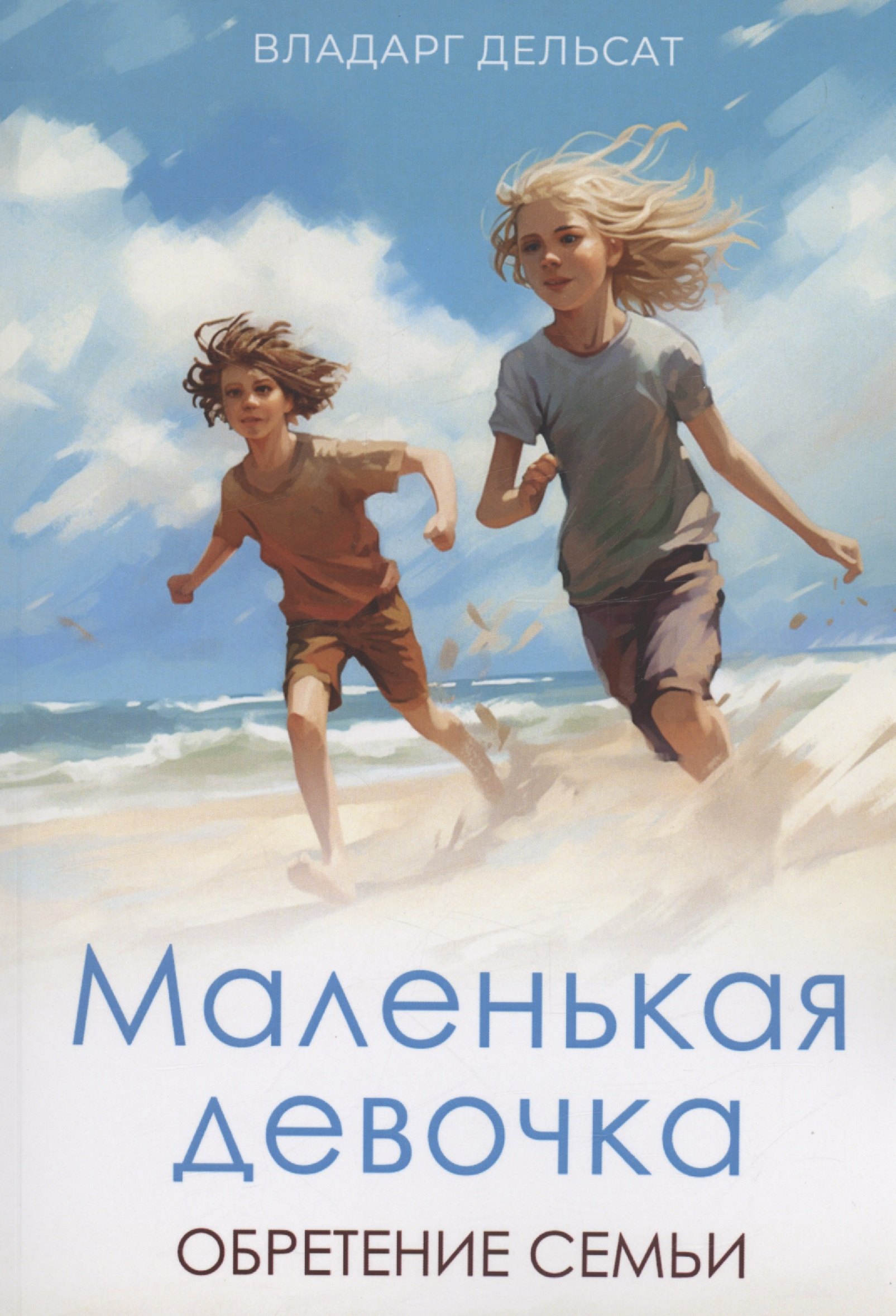 Дельсат Владарг: Маленькая девочка