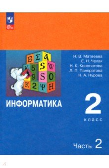 Челак Евгения Николаевна: Информатика. 2 класс. Учебник. В 2-х частях. ФГОС