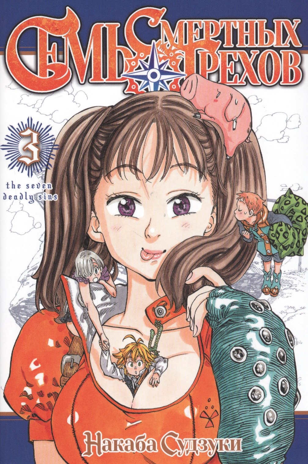 Судзуки Накаба: Семь смертных грехов. Том 3. (The Seven Deadly Sins). Манга