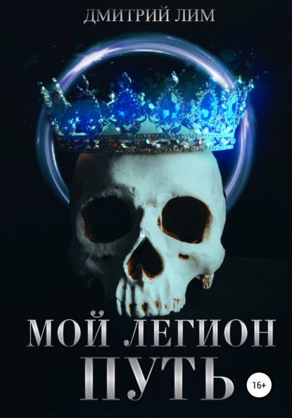 Лим Дмитрий: Мой легион. Путь