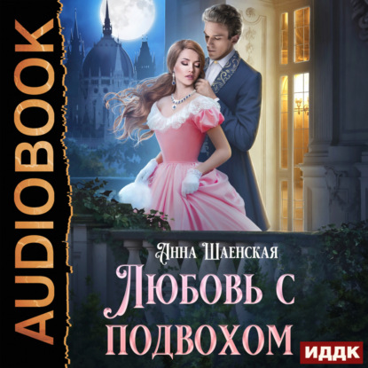 Шаенская Анна: Любовь с подвохом