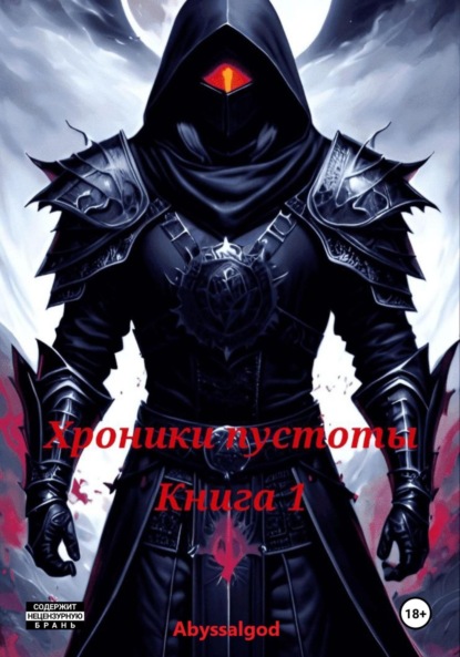 God Abyssal: Хроники пустоты. Книга 1: Начало