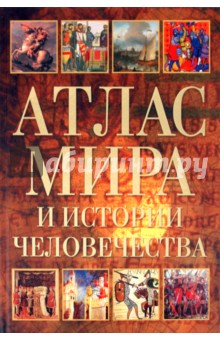 Атлас мира и  истории человечества