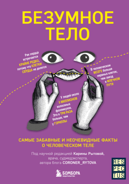 Рытова Карина: Безумное тело. Самые забавные и неочевидные факты о человеческом теле