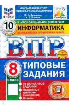 Путимцева Юлия Семеновна: ВПР. Информатика. 8 класс. 10 вариантов. Типовые задания. ФГОС