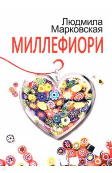 Марковская Людмила: Миллефиори