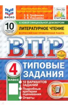 Трофимова Елена Николаевна: ВПР. Литературное чтение. 4 класс. 10 вариантов. Типовые задания. ФГОС