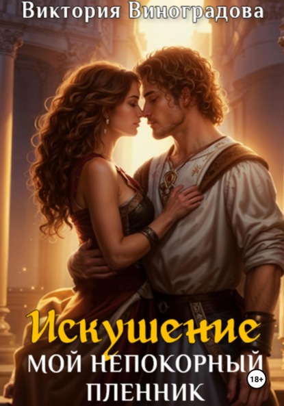 Виноградова Виктория: Искушение. Мой непокорный пленник