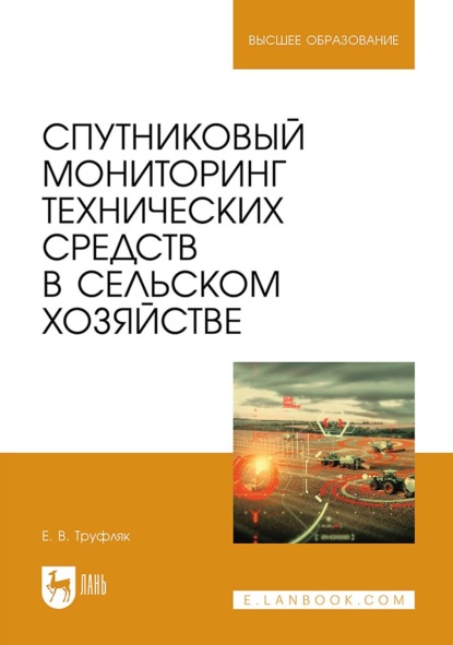 В. Е. Труфляк: Спутниковый мониторинг технических средств в сельском хозяйстве. Учебное пособие для вузов