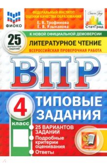 Трофимова Елена Николаевна: ВПР. Литературное чтение. 4 класс. 25 вариантов. Типовые задания. ФГОС