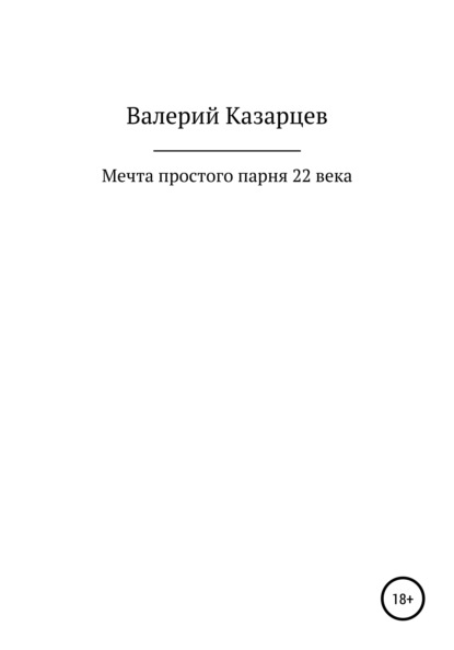 Иванович Валерий Казарцев: Мечта простого парня 22 века
