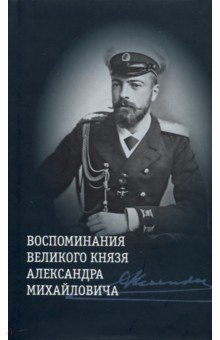 Воспоминания великого князя Александра Михайловича