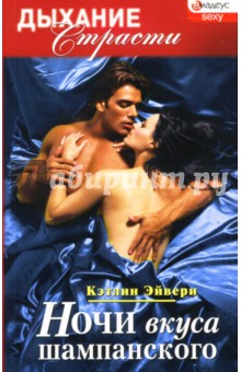 Эйвери Кэтлин: Ночи вкуса шампанского: Роман