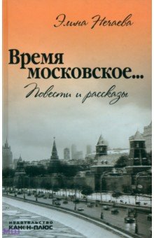 Нечаева Элина: Время московское