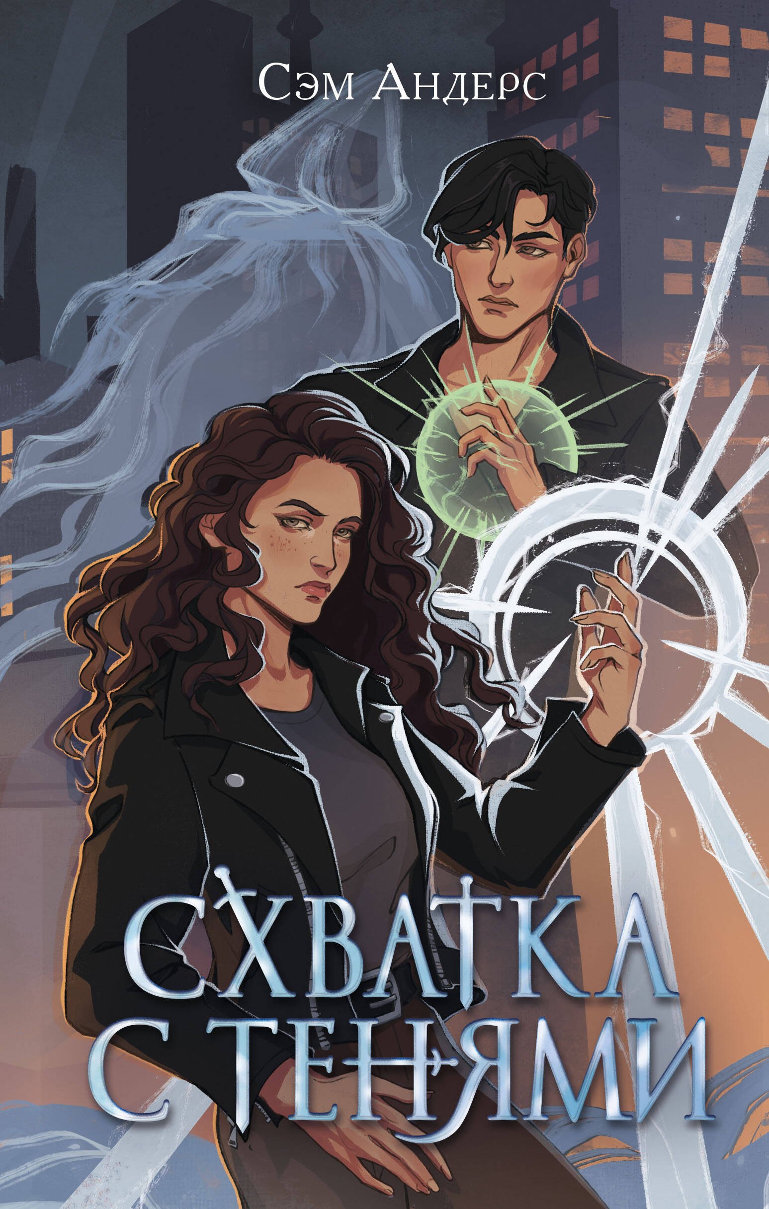 Андерс Сэм: Схватка с тенями (#1)