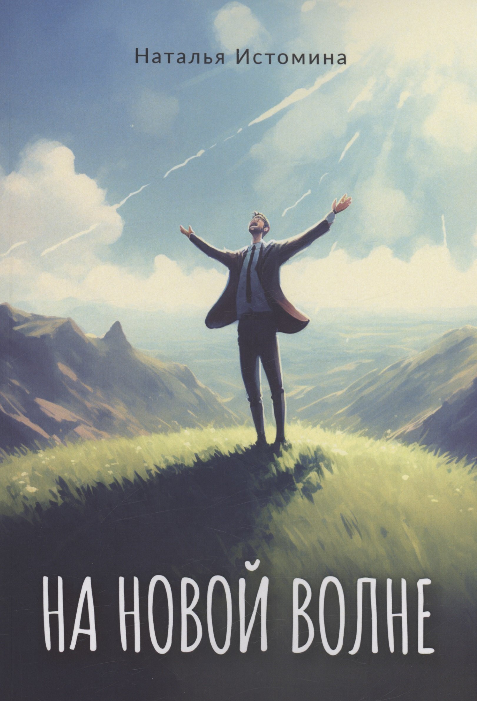 Истомина Наталья: На новой волне