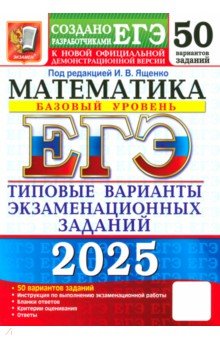 Ященко Иван Валериевич: ЕГЭ-2025. Математика. Базовый уровень. 50 вариантов. Типовые варианты экзаменационных заданий