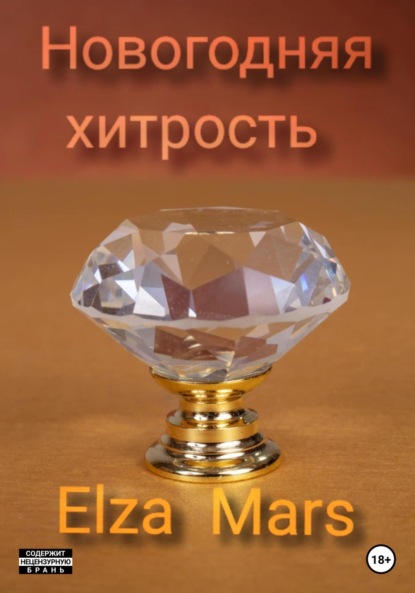 Mars Elza: Новогодняя хитрость