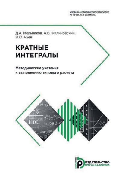 А. Д. Мельников: Кратные интегралы. Методические указания к выполнению типового расчета