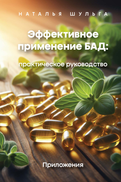 Шульга Наталья: Эффективное применение БАД. Практическое руководство. Том 2
