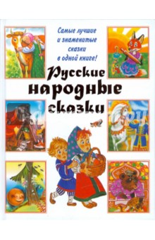 Русские народные сказки