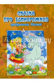 Струева Настя: Сказка про единорожков