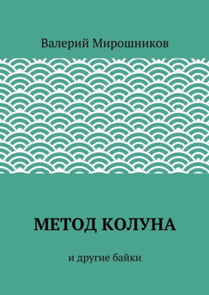 Метод Колуна. и другие байки