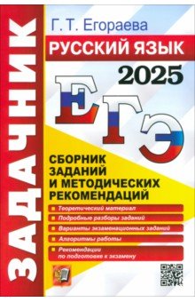 Егораева Галина Тимофеевна: ЕГЭ-2025. Русский язык. Сборник заданий и методических рекомендаций