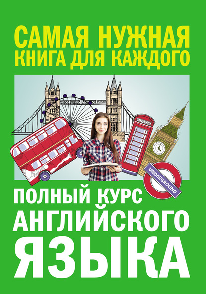 В. А. Петрова: Полный курс английского языка