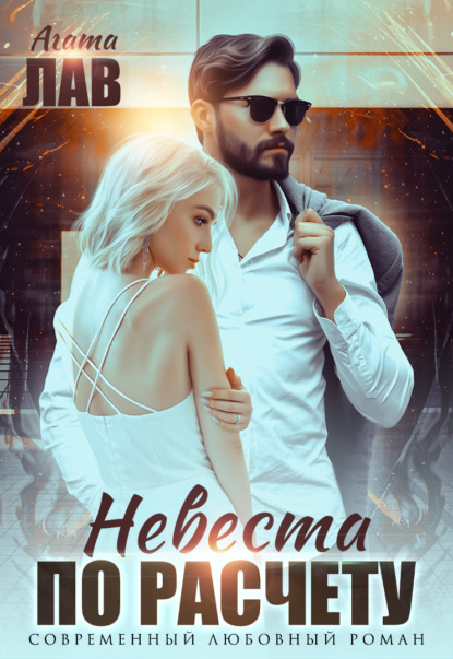 Лав Агата: Невеста по расчету