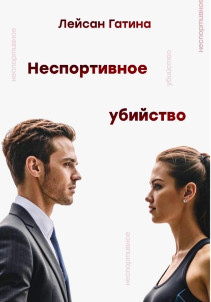 Гатина Лейсан: Неспортивное убийство