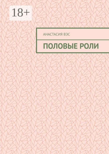 Вэс Анастасия: Половые роли