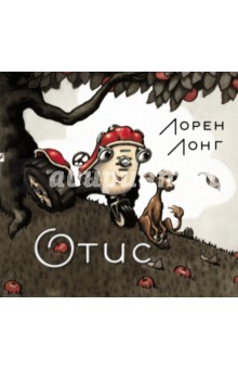 Лонг Лорен: Отис