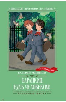 Медведев Валерий Владимирович: Баранкин, будь человеком!