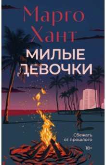 Хант Марго: Милые девочки