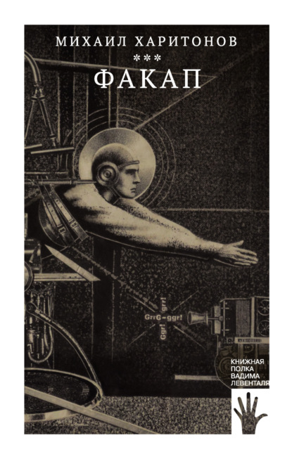 Харитонов Михаил: Факап