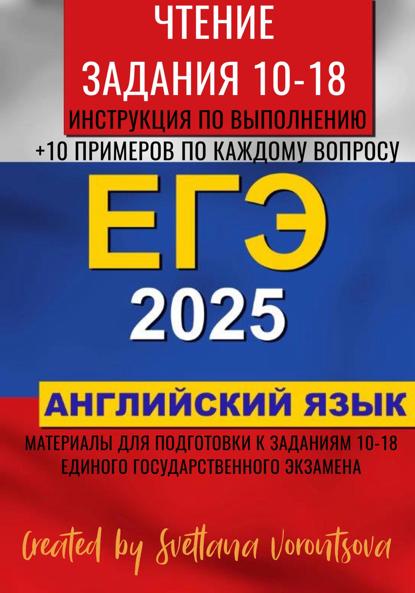 Vorontsova Svetlana: ЕГЭ по английскому языку 2025. Чтение. Задания 10-18
