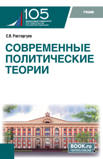 Викторович Сергей Расторгуев: Современные политические теории. (Бакалавриат, Магистратура). Учебник.
