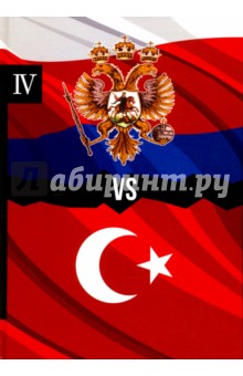 Россия vs Турция. Книга 4. Избранные произведения о истории Русско-Турецких конфликтов