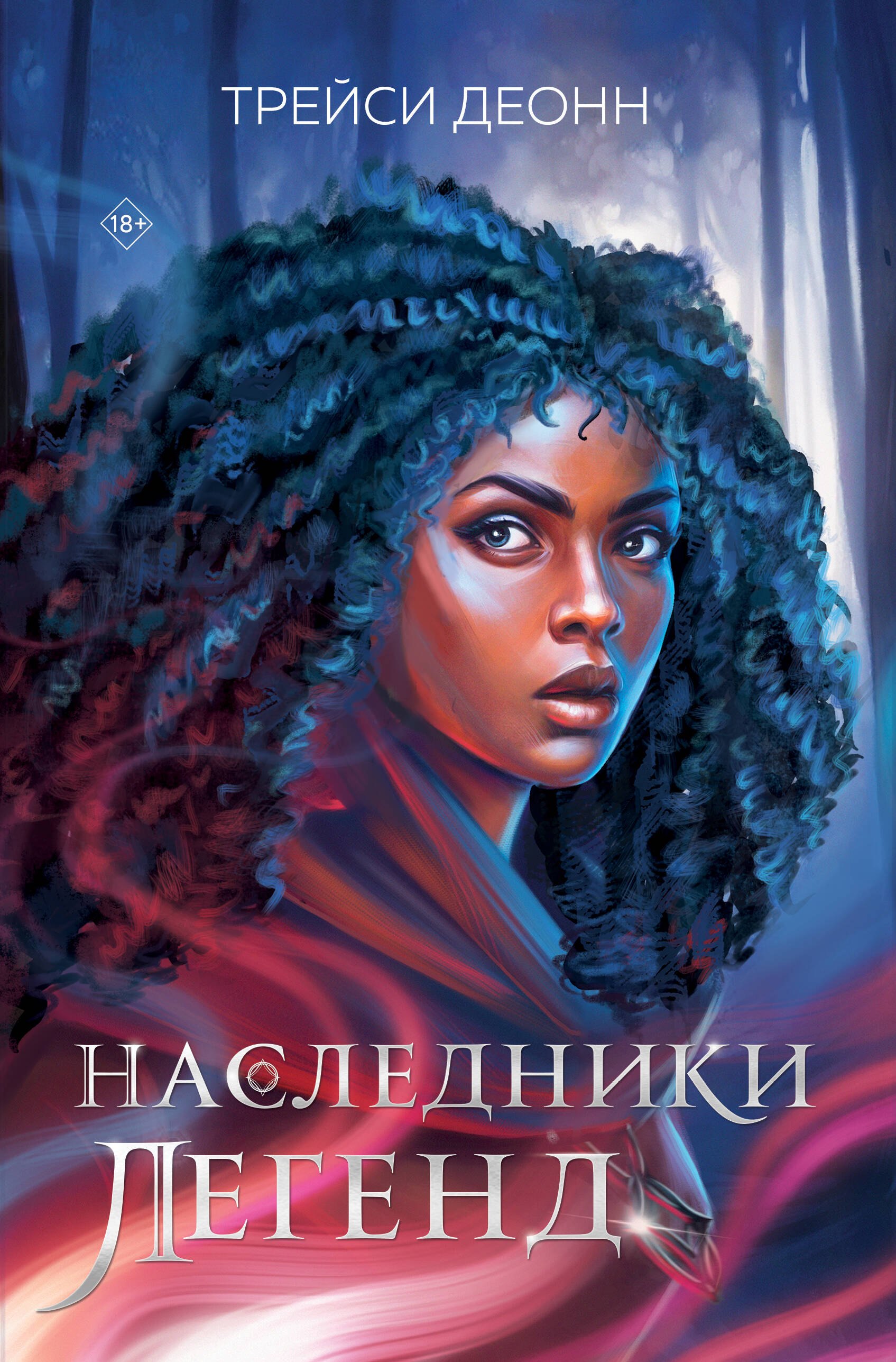 Деонн Трэйси: Наследники легенд