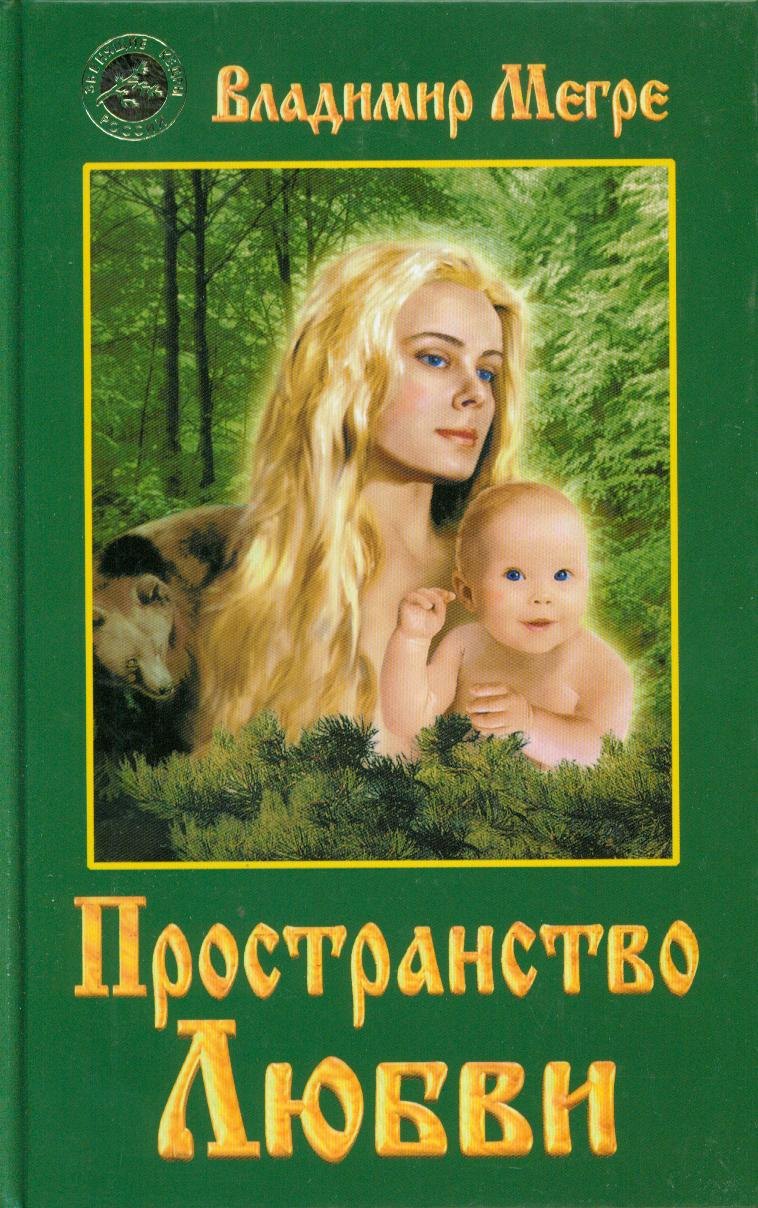 Николаевич Мегре Владимир: Пространство любви (тв)