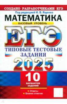 Семенко Екатерина Алексеевна: ЕГЭ-2025. Математика. Базовый уровень. 10 вариантов. Типовые тестовые задания от разработчиков ЕГЭ