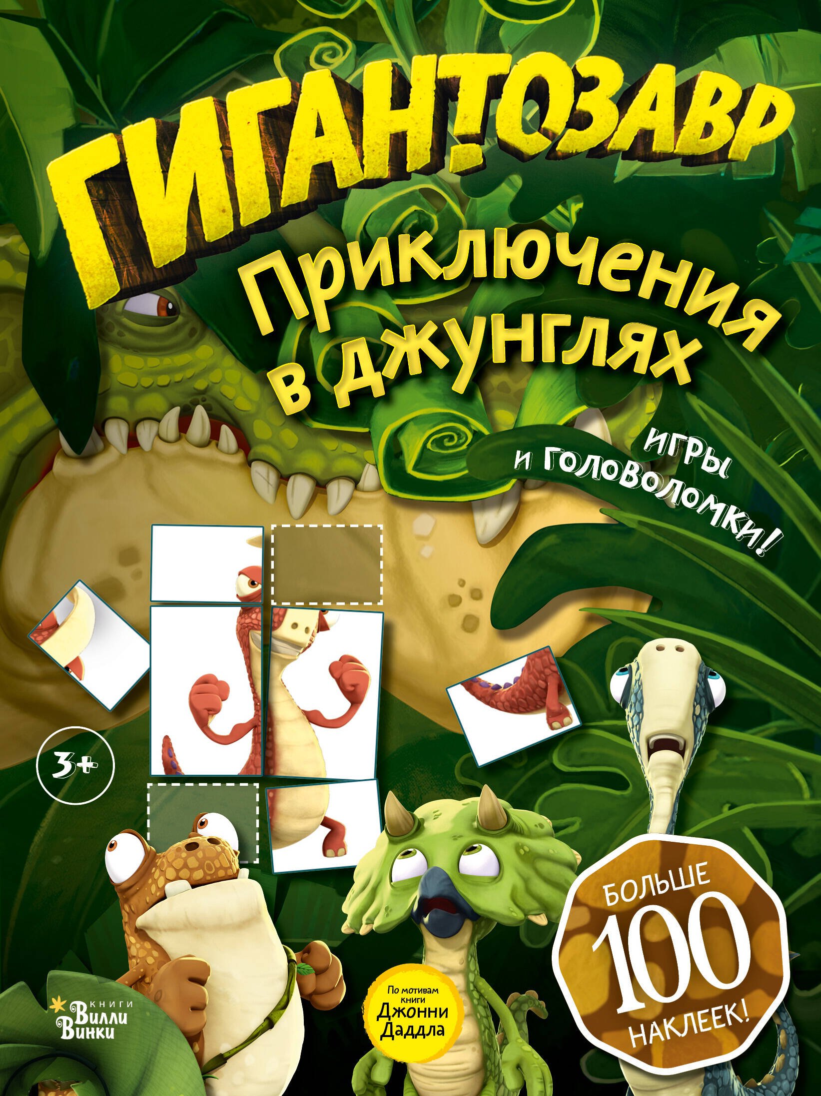 Долматова Татьяна Васильевна: Гигантозавр. Приключения в джунглях